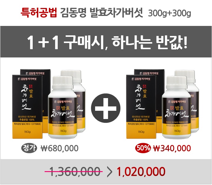 1+1(50%)할인_특허공법 김동명 발효차가버섯 300g+300g=600g